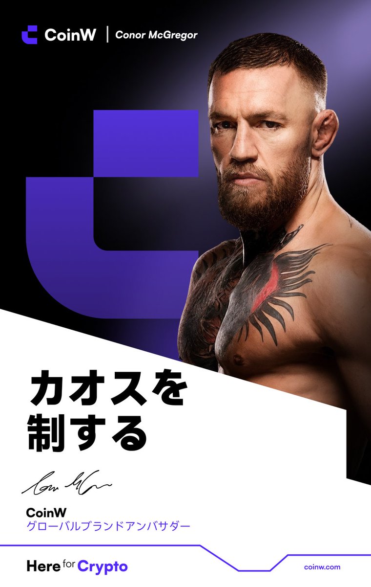 Coinw_JP's tweet photo. 新アンバサダー就任のお知らせ🎉
コナー・マクレガー選手 @TheNotoriousMMA

#CoinW と共に、新たな挑戦の幕開け。💜

闘うために生まれた男。
偉大さを追い求め続ける男。
次のラウンドへ、いつでも準備万端。🥊

#CoinWxConor https://t.co/wTGfIlRCCR