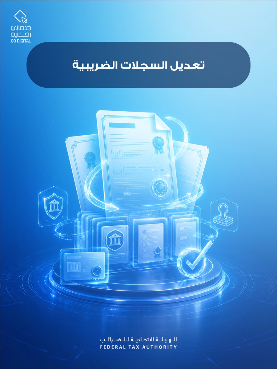 uaetax's tweet photo. تعديل السجلات الضريبية يتطلب تجهيز المستندات المطلوبة بشكل صحيح لضمان تسريع الإجراءات واستكمال الطلب دون تأخير. يرجى التأكد من توفير الوثائق الداعمة حسب نوع التعديل المطلوب. https://t.co/qeFFUX8gAg