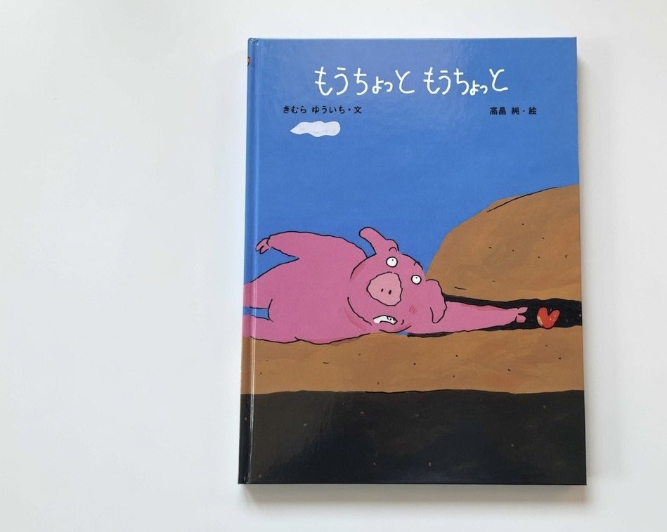 datsu_kouchiku's tweet photo. きむら ゆういち
もうちょっと もうちょっと

これはいい作品でした
カブをみんなで引っ張る話ありますよね
あの逆バージョンというか
加勢が増えれば増えるほど状況が悪くなる…笑
きむらさんらしい仕掛けですね
でもラストは大アクションの大団円！
絵 : 高畠 純 https://t.co/Rd88a0rAj6