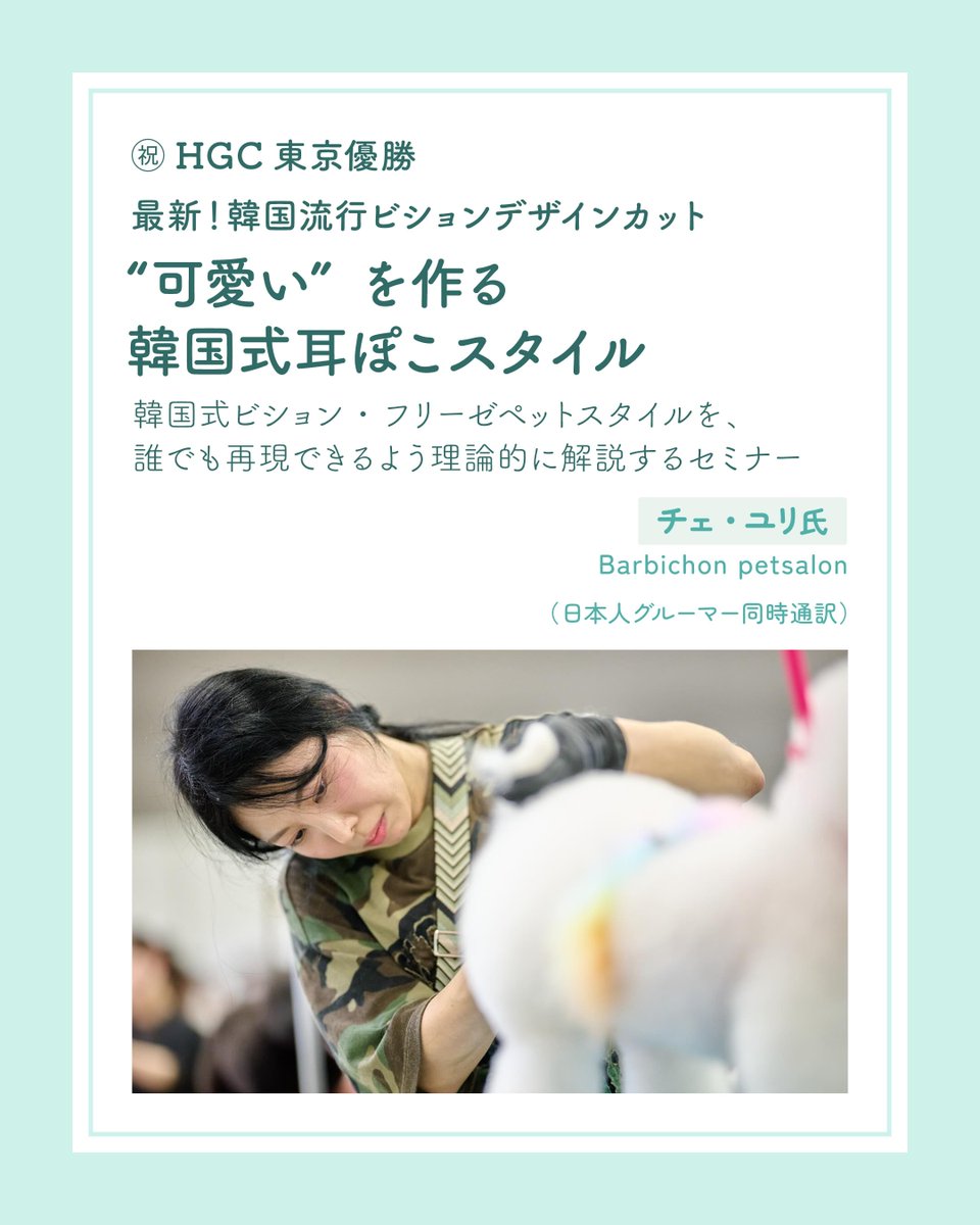 ASOBOLABO's tweet photo. アソボランド2026
お取引先様限定⭐️グルーミングセミナー
ご予約受付中！

㊗HGC東京優勝 最新！韓国流行ビションデザインカット"可愛い"を作る 韓国式耳ぽこスタイル

SEMINAR FEE　120分 / 8,800円（税込）

https://t.co/Psl0Rr1xY8 https://t.co/IuUXHgfhvS