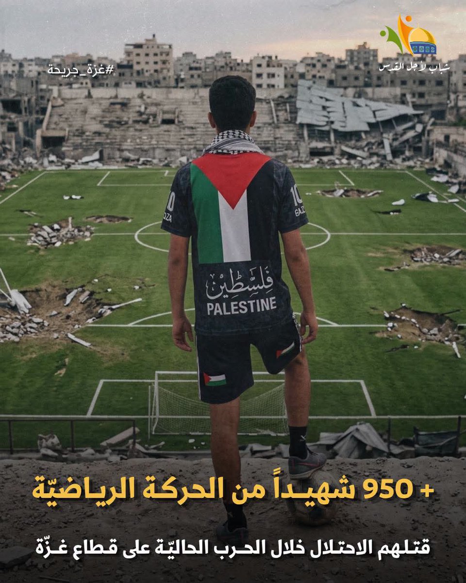 HamdyMahmoudMo's tweet photo. يا ويلي على حالنا..  المونديال في غزة، تغير وصار مونديال الشهادة!
لا فيه صفّارات حكم، ولا فيه هتاف جمهور.. فيه بس صوت القصف والركام https://t.co/MIPhu6Xhdm