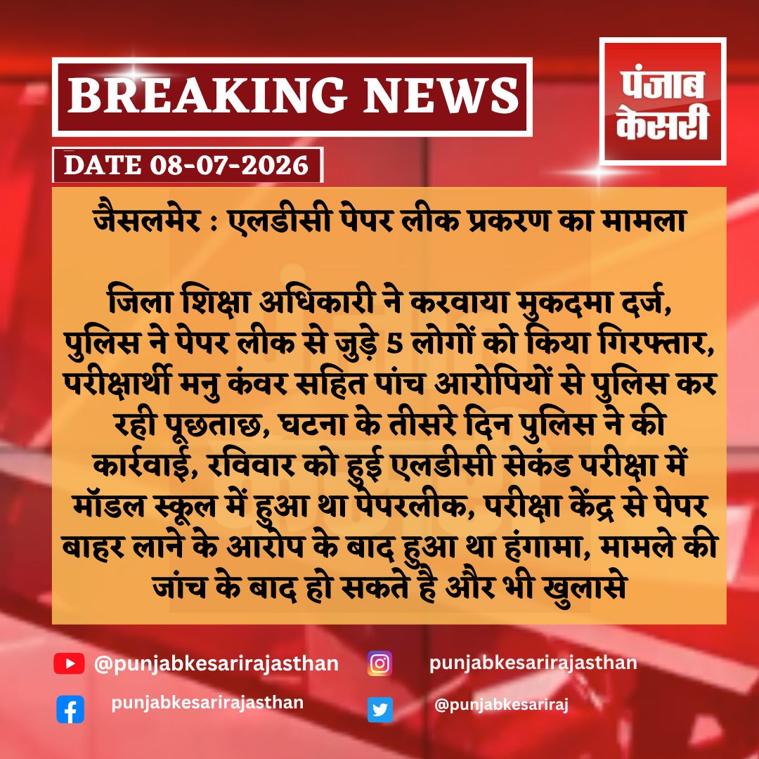 punjabkesariraj's tweet photo. जैसलमेर : एलडीसी पेपर लीक प्रकरण का मामला
#Jaisalmer #LDCPaperLeak #PaperLeak #RajasthanNews #BreakingNews #JaisalmerNews #EducationNews #ExamNews #RajasthanPolice #PoliceAction #LDCExam #RecruitmentExam #RPSC #GovernmentofRajasthan #CMBhajanlalSharma #DMJaisalmer @RPSC1 @DmJaisalmer @BhajanlalBjp @RajGovOfficial