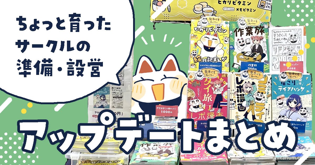 hikarium02's tweet photo. サークル参加初心者から次のステップへ！

「設営や準備をもうちょっと良くしたい」と思った時に見る記事を書きました！
今まで描いたイベント参加漫画・メモまとめ✨

ちょっと育ったサークルの【準備・設営】アップデートまとめ｜ヒカリビタミン
https://t.co/hQJWWxvSWG https://t.co/eWuVt7J7iw