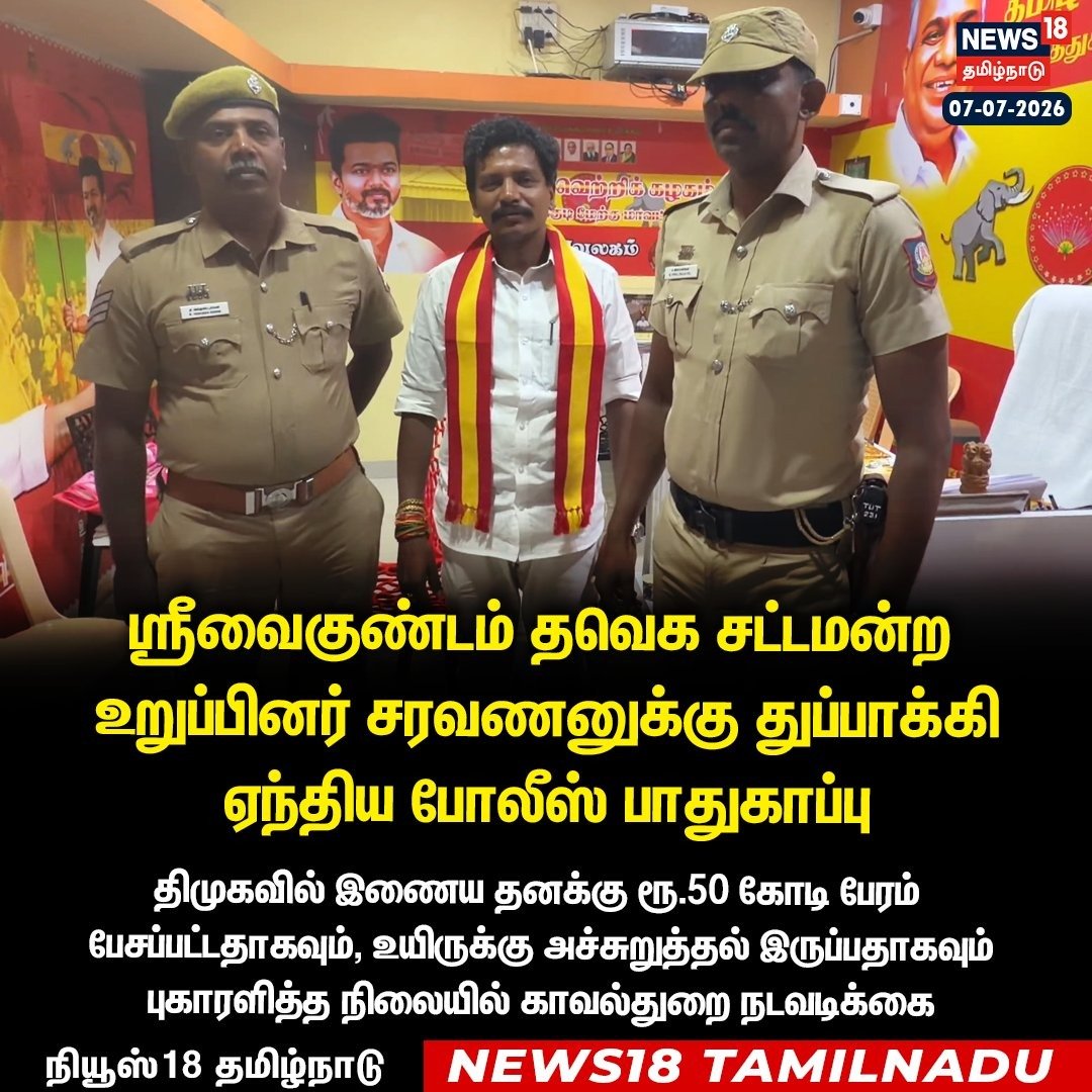 DrHafeezDMKoffl's tweet photo. பாலியல் குற்றச்சாட்டுக்கு உள்ளானவருக்கு ஆயுதம் ஏந்திய போலீஸ் பாதுகாப்பு.. அருமையான மாற்றம் https://t.co/tpfXhpM1NE