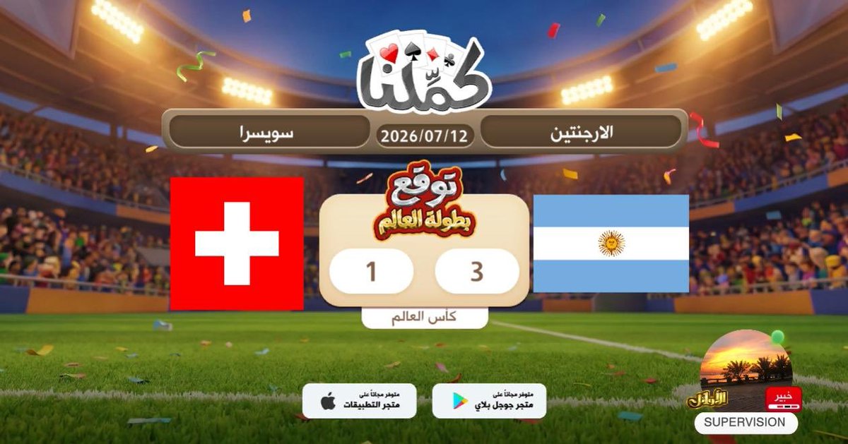 A__9__G's tweet photo. الارجنتين
@Kammelna #توقع_مع_كملنا #الأرجنتين_سويسرا https://t.co/0JvXsrN52V