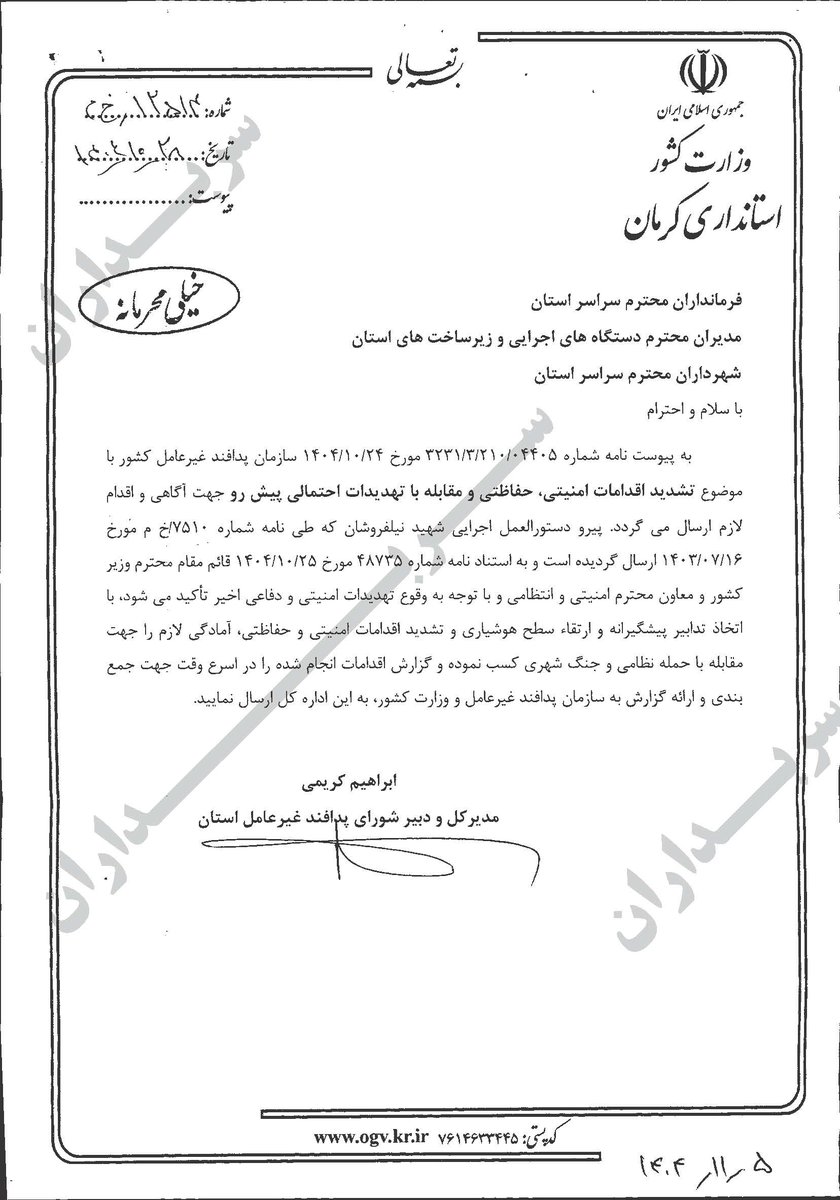 sarbedaran405's tweet photo. نامه مدیرکل و دبیر شورای پدافند غیرعامل استان کرمان به فرمانداران و شهرداران استان کرمان به تاریخ ۲۸ دی ۱۴۰۴
موضوع: تشدید اقدامات امنیتی، حفاظتی و مقابله با تهدیدات احتمالی پیش رو
https://t.co/JftliF1xVF
#IranUprising
#FreeIranStudents
#نه_شاه_نه_شیخ https://t.co/WNGP0EAXs2