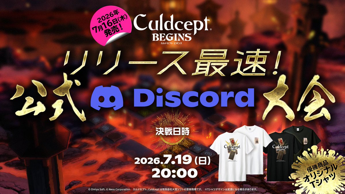 Culdcept_NeosJP's tweet photo. ┏━┳━┳━┳━┓
┃重┃大┃告┃知┃
┗━┻━┻━┻━┛

リリース最速！
公式Discord大会開催決定🏆

開催日時：2026/7/19(日)20:00～

優勝賞品：胸元のクリーチャーカードを選べる⁈世界で一枚のオリジナルTシャツ🎁

詳細・参加方法はまた後ほど──
公式Discordサーバーに参加して続報をお待ちください！
🔗：https://t.co/4fe0dhoDoR