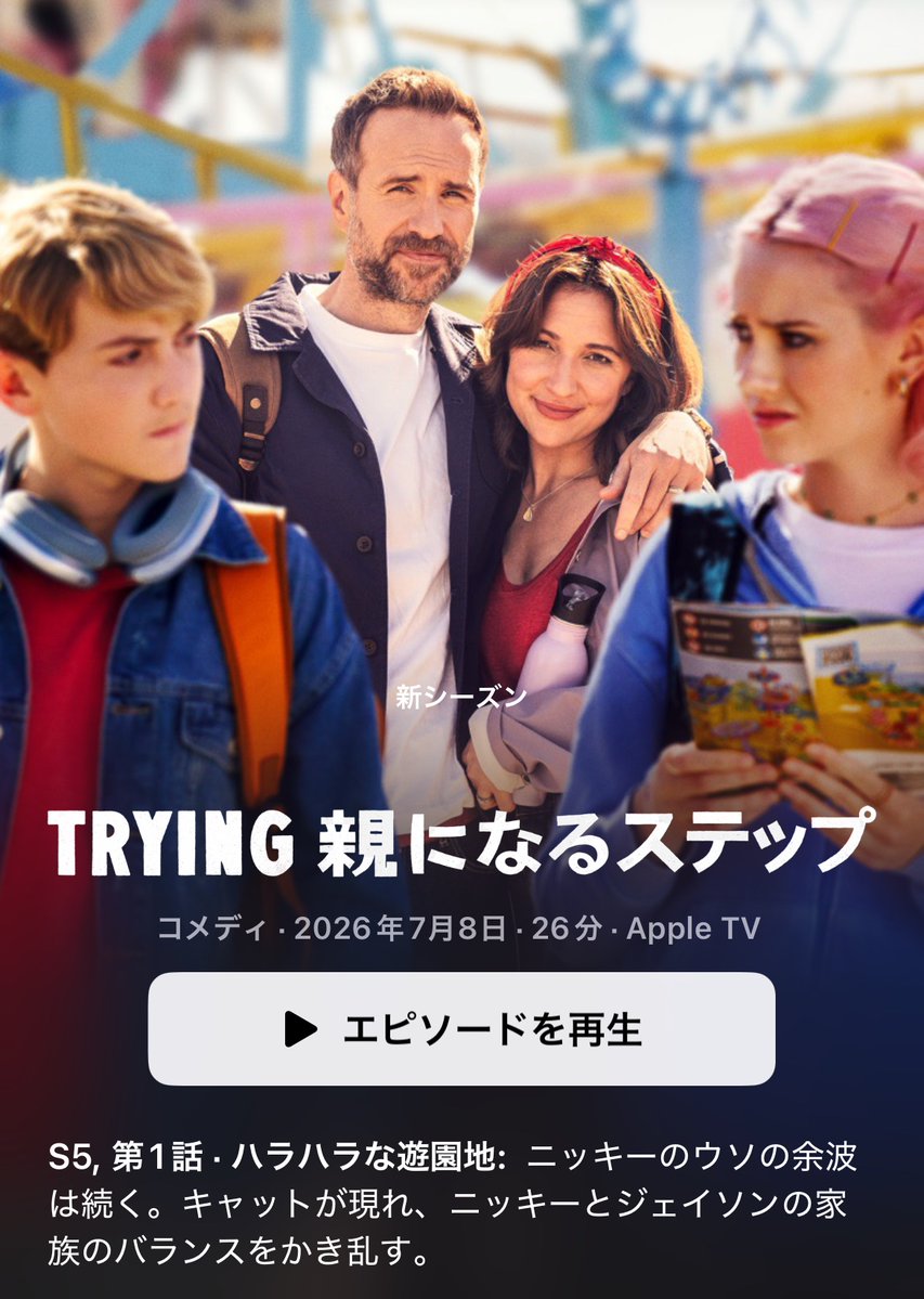 SHOYARN's tweet photo. 「Trying 〜親になるステップ〜」シーズン5配信来たので早速EP1。
S4どうだったか忘れてたけどあらすじでほぼ思い出せた。ニッキーの（いつもの）やらかしが尾を引くかと思ったけどプリンセス機嫌なおって良かったね https://t.co/djHPbzfa4b