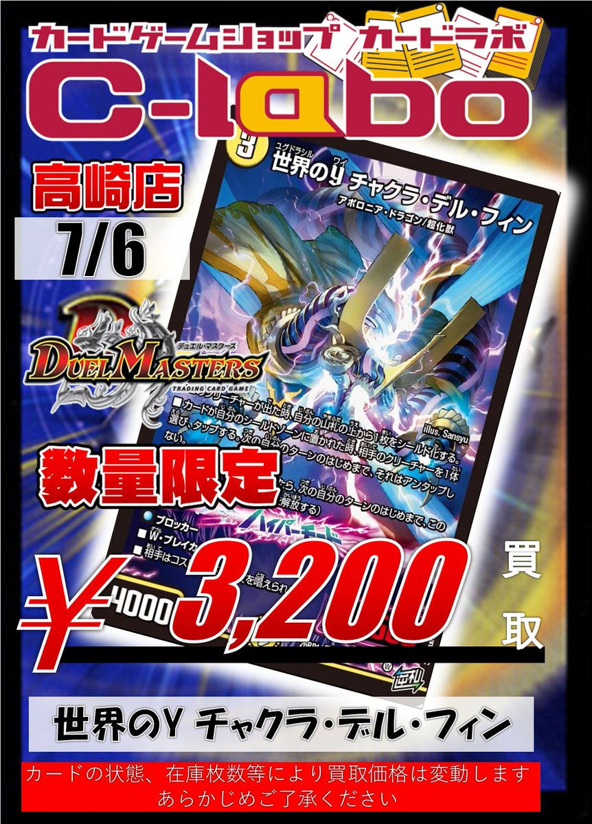 デュエマ買取情報】 世界のY チャクラ・デル・フィン ￥3200買取‼️ お