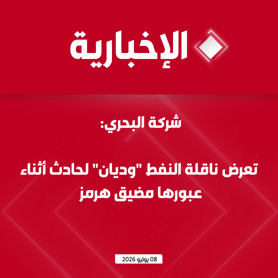 alekhbariyatv's tweet photo. #عاجل | شركة البحري: 

- تعرض ناقلة النفط "وديان" لحادث أثناء عبورها مضيق هرمز

- لم يتم تسجيل إصابات بين أفراد طاقم الناقلة "وديان"

- الشحنة في وضع آمن والناقلة صالحة للإبحار https://t.co/NSu6hJuMwW