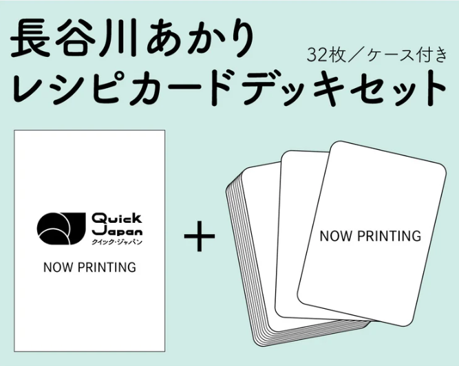 QJ_official's tweet photo. 𒉼𒉼𒉼𒉼

QJ表紙特集記念
長谷川あかり
レシピカードデッキ

𒉼𒉼𒉼𒉼 

本誌セットQJストア限定販売
予約受付中🔽
https://t.co/a4ea9OeCip

◤8種類の「気分キーワード」◢
◎休む
◎甘やかす
◎整える
◎満たす
◎立て直す
◎寄り道する
◎祝う
◎挑戦する

☞長谷川さん本人がレシピをセレクト
☞全32枚からカードを引き、
その日の気分にあった「ひと皿」と出会えます
☞デザインイメージは近日公開予定！おたのしみに