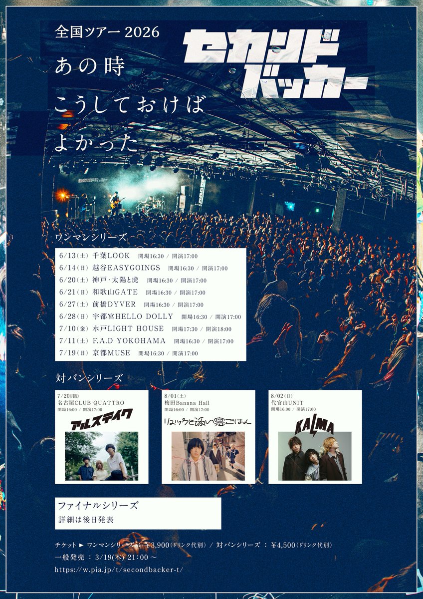 sekandobakka's tweet photo. 【7/10(金)水戸LIGHT HOUSE】

セカンドバッカー
全国ツアー2026
『あの時こうしておけばよかった』
🗓️7/10(金)水戸LIGHT HOUSE
🕒開場17:30 / 開演18:00

👕先行物販 16:00〜
※チケットない方も購入可🙆‍♂️

👕終演後物販
メンバー販売予定💪

🎫初・水戸ワンマンまだ間に合う
https://t.co/LAYeLou1g8 https://t.co/EFgDAp0OCr