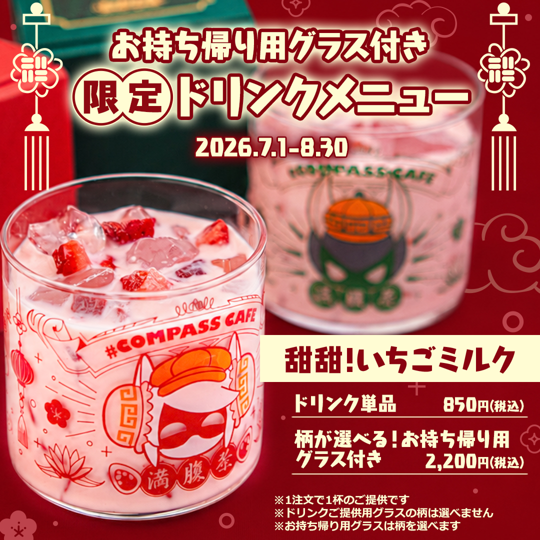 cpscafe_ik's tweet photo. ╔❖═══════❖╗
　 お持ち帰りグラス付き
　 *＼限定ドリンク／*
╚❖═══════❖╝

中華風でかわいいグラス付きの
おトクな限定メニュー！
大好評につきリニューアルして登場☆

グラス単品購入、ドリンク単品注文も
ご利用いただけます😊

#コンパスカフェ https://t.co/u2nXaEfL5i