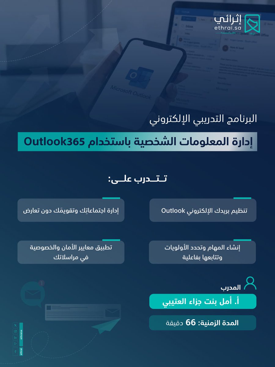 EthraiSA's tweet photo. برنامج تدريبي إلكتروني جديد!
"إدارة المعلومات الشخصية باستخدام Outlook 365"
تدرب على تنظيم البريد الإلكتروني، وإدارة الاجتماعات والمهام، والاستفادة من أدوات Outlook 365 لرفع إنتاجيتك في بيئة العمل.

سجل الآن:https://t.co/SbKrhsXK0D https://t.co/mQwniL5zRg