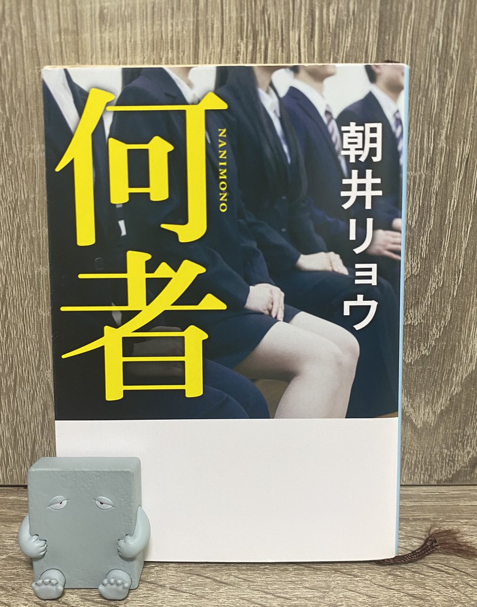 moside56's tweet photo. 2026年　131冊目
何者／朝井リョウ

就職活動対策で集まるようになった5人
SNS、自意識が彼等の関係を次第に変える

言葉のエッジが効きすぎ
自意識過剰、承認欲求、優位に立ちたい、自分は他の人とは違う
人間の隠された本質がこれ見よがしに
目の前に躍り出てくる

凄かった

#読書記録 #読了 https://t.co/yrMMS9SudN