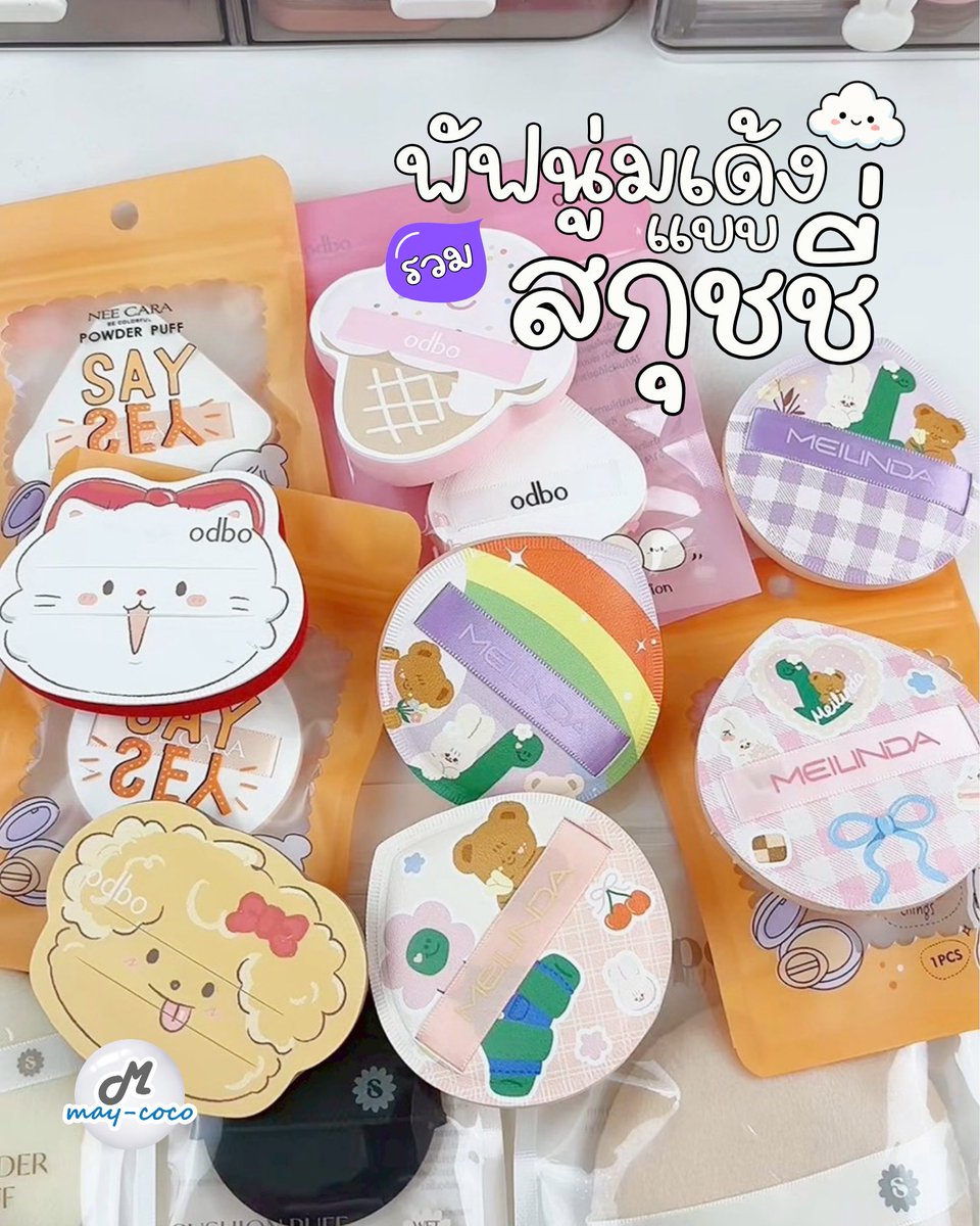 mcmaycoco's tweet photo. ☁️ รวมพัฟแต่งหน้า นุ่มเด้งเหมือนสกุชชี่☁️
ใครชอบบีบ เอ๊ย! ชอบแต่งหน้า เลือกพัฟนุ่มละมุน กดลงผิวแล้วฟินทุกครั้ง ลองพัฟในโพสต์นี้เลย 
ช่วยให้รองพื้นติดผิว เนียนสวย ไม่เป็นคราบ
แต่งหน้าได้ทั้งลุคงานผิวและฟูลคัฟเวอร์ ✨

#maycoco #พัฟแต่งหน้า #พัฟสกุชชี่ https://t.co/ajaF9BAK4n