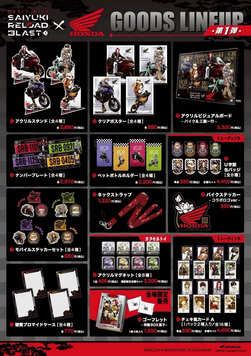 1jin_syk_info's tweet photo. 【#最遊記 RELOAD BLAST × #Honda コラボ】

『最遊記 RELOAD BLAST × Honda』コラボPOP UP SHOP
名古屋・グローバルゲート会場
いよいよ7月10日から開催🏍

📅開催期間
7月10日(金)～7月20日(月・祝)

🕚営業時間
11:00～20:00

▼詳細はこちら
https://t.co/IR93oscu4d

#最遊記Honda https://t.co/UZ7nAdkUuf