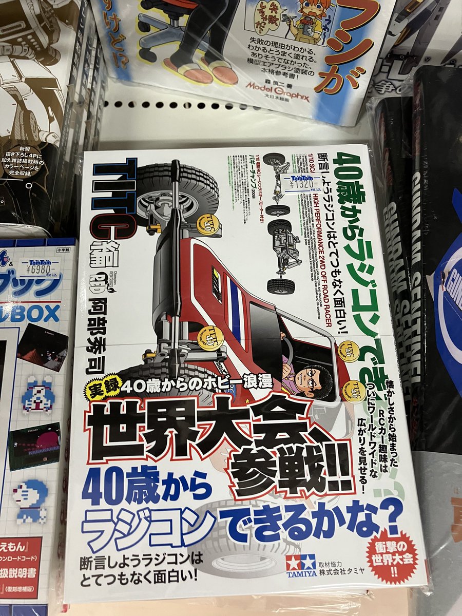 ラジコン・ダーツ・将棋など大量まとめ売り 書籍】 「40歳からラジコンできるかな？ TITC編」入荷いたしました 4年