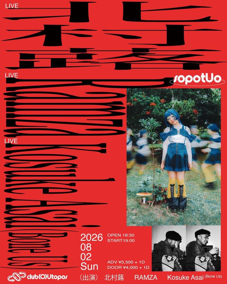 clubOUtopos's tweet photo. 2026/08/02(SUN)
「sopotuo」

【LIVE】
北村蕗 
RAMZA
Kosuke Asai (Bone Us)

OPEN 18:30 / START19:00
ADV. ¥3,500 + 1D
DOOR. ¥4,000 + 1D

【TICKETS】
https://t.co/g3dSNiiU8A https://t.co/8lkXairP9u