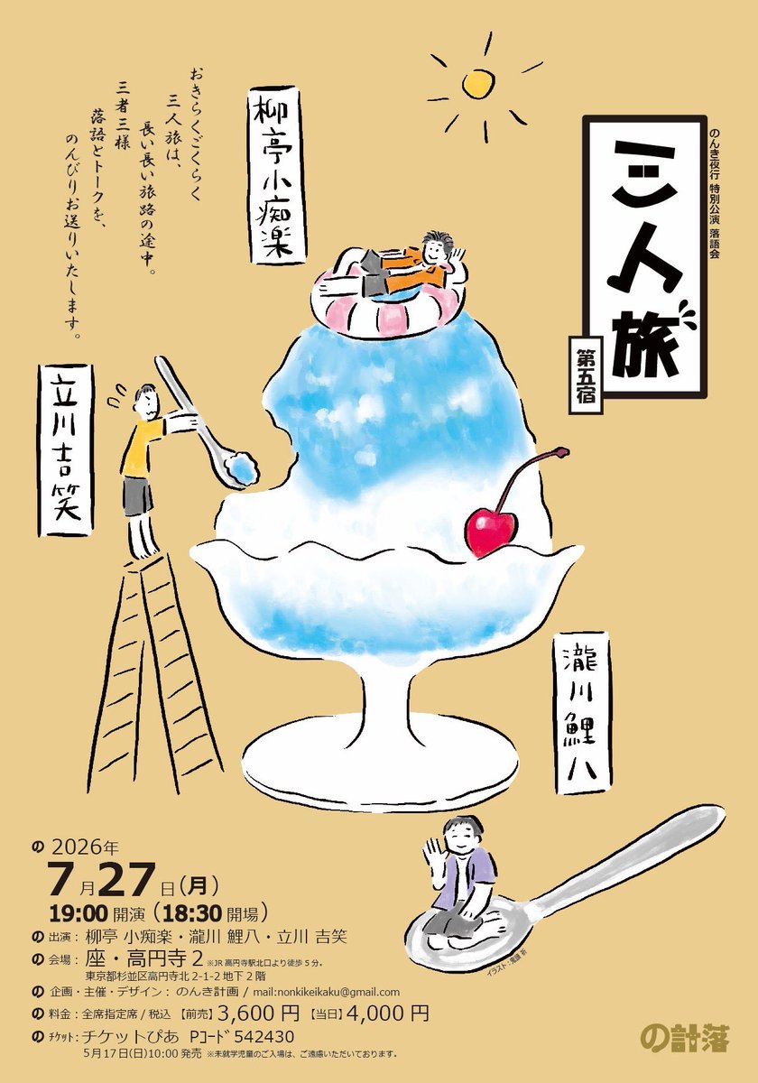 inorii's tweet photo. 落語会
【三人旅 第五宿】
チラシの絵を描かせていただきました🍧🥄☀
□7/27(月)19時開演/18時30分開場
□座・高円寺2
□柳亭小痴楽@kochiraku 
　瀧川鯉八@koi_hachi 
　立川吉笑@tatekawakisshou 
🎫ぴあ
https://t.co/MrgUkDg8vF
👩‍🦽車椅子優先席
https://t.co/zdB06DOoqi https://t.co/MMFSS17o61