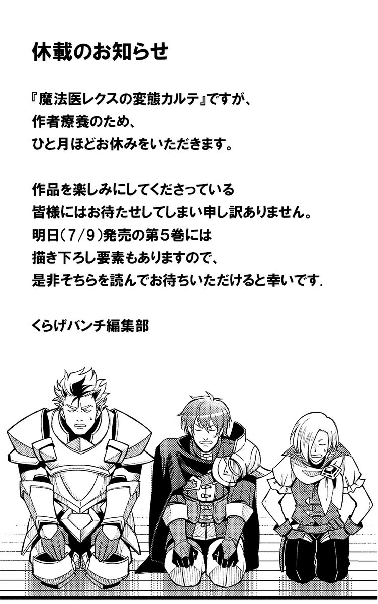 magicdr_rex's tweet photo. #魔法医レクスの変態カルテ
は作者療養のため、
ひと月ほどお休みを頂きます。
（現在次回更新日を未定にさせて頂いてます）

再開をお待ちください！
明日発売のコミックス第５巻では
嬉しいお知らせもありますので、
引き続き応援よろしくお願いいたします🙇🙇‍♀️

#変カル https://t.co/Kv3erXja8M