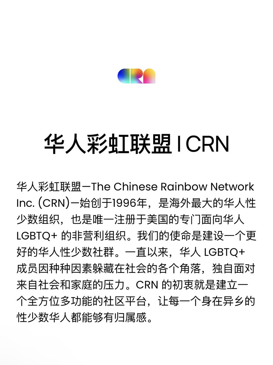 amber_digit2's tweet photo. 华人彩虹联盟 (CRN) 始创于1996年，是海外最大的华人性少数组织，是注册于美国、专门面向华人LGBTQ+的非营利组织。ta们最有名的项目之一彩虹奖学金已七年成功举办，共收到近1200人次申请，颁发52人次奖学金。

ta们的微信公众号最近也被封禁，在此宣传一下ta们的推特账号。
https://t.co/1FdhW74aUT https://t.co/JeB0PxwqWu