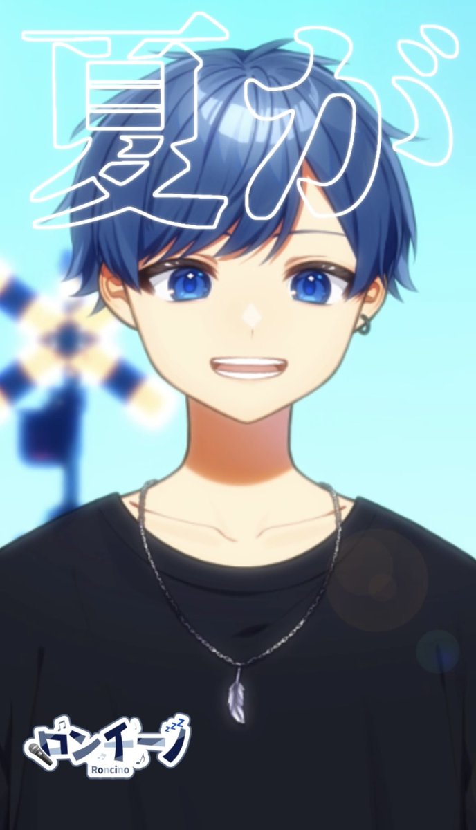 Roncino_sing's tweet photo. 7月10日21:00に夏っぽい曲の歌ってみた投稿するよ〜 https://t.co/O7cGo8YE2Y