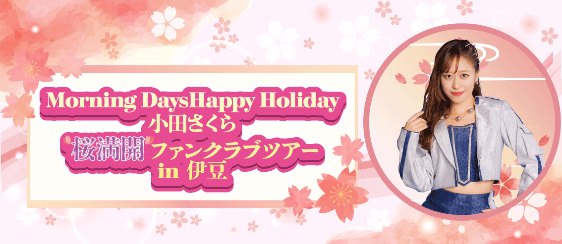 ufi_fc's tweet photo. 「Morning Days Happy Holiday 小田さくら“桜満開”ファンクラブツアー in 伊豆」開催決定！
https://t.co/trWlxIi2GM https://t.co/MBSNz2Bj3w