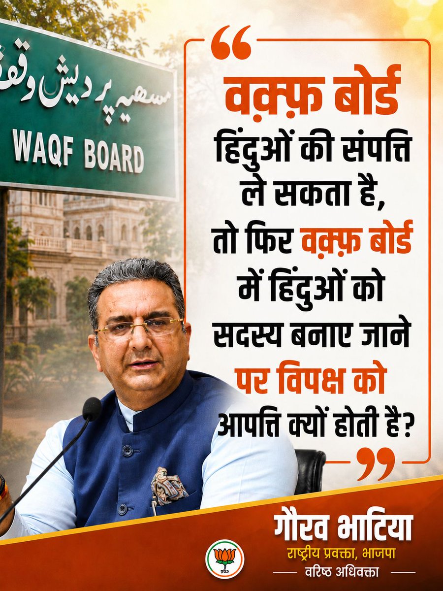 gauravbhatiabjp's tweet photo. वक़्फ़ बोर्ड हिंदुओं की संपत्ति ले सकता है, तो फिर वक़्फ़ बोर्ड में हिंदुओं को सदस्य बनाए जाने पर विपक्ष को आपत्ति क्यों होती है?

#WaqfBoard #Hindu #Muslim https://t.co/BTZkzR2d5J