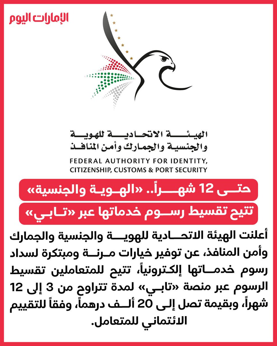 emaratalyoum's tweet photo. حتى 12 شهراً.. «الهوية والجنسية» تتيح تقسيط رسوم خدماتها عبر «تابي»
للتفاصيل: https://t.co/i4puXPC5YV
#الإمارات_اليوم https://t.co/LwGnSIZSsw
