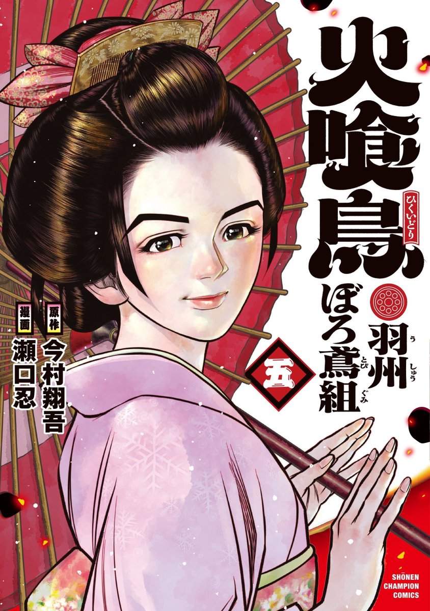 hikuidori_pj's tweet photo. 【漫画 掲載情報】
明日7/9（木）発売の「週刊少年チャンピオンチャン32号」に、最新話「”きな臭い男”」が掲載されます！

火付盗賊改方・平蔵の捜査で、一人の容疑者が浮上！！

🔥最新6巻は8月6日（木）発売！
https://t.co/Je921TT2wk

#火喰鳥 #ぼろ鳶 #今村翔吾 #瀬口忍 https://t.co/ONSqCaNfK6