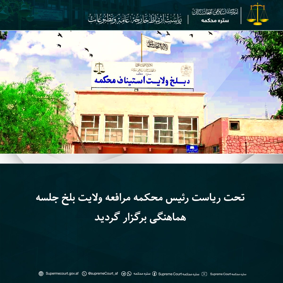 SupremeCourt_af's tweet photo. تحت ریاست رئیس محکمه مرافعه ولایت بلخ جلسه هماهنگی برگزار گردید
https://t.co/16dM6TjsoL https://t.co/ciYFVBKeXg