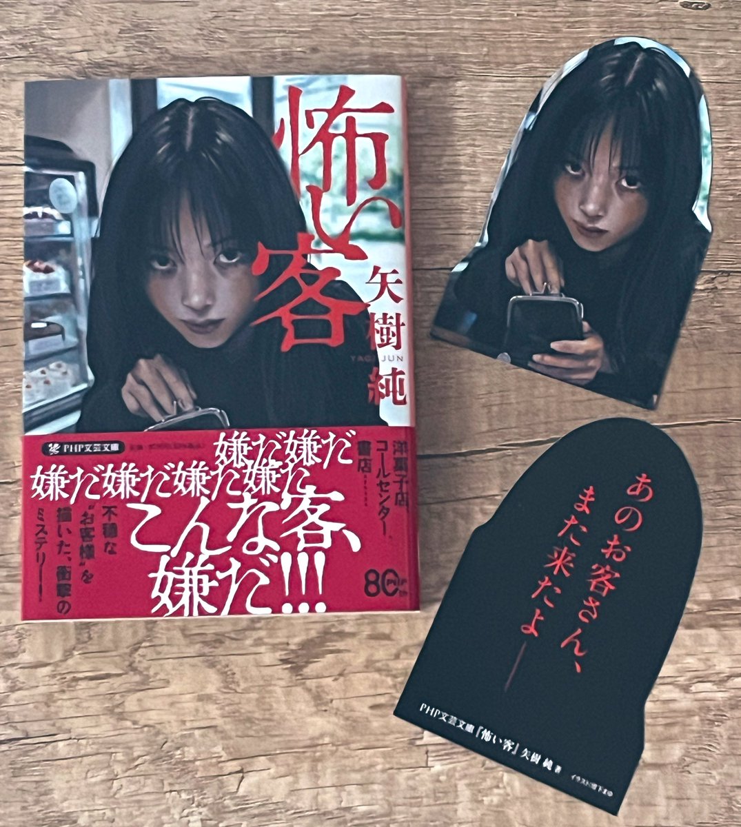 yagi_jun's tweet photo. 本日発売のミステリー短編集『#怖い客👁️』（#PHP文芸文庫）サイン本を作成させていただきました（そして超怖いしおりを頂戴しました🔖）
多くの方に手に取っていただけることを願っております! https://t.co/UJQnqbdQ0g
