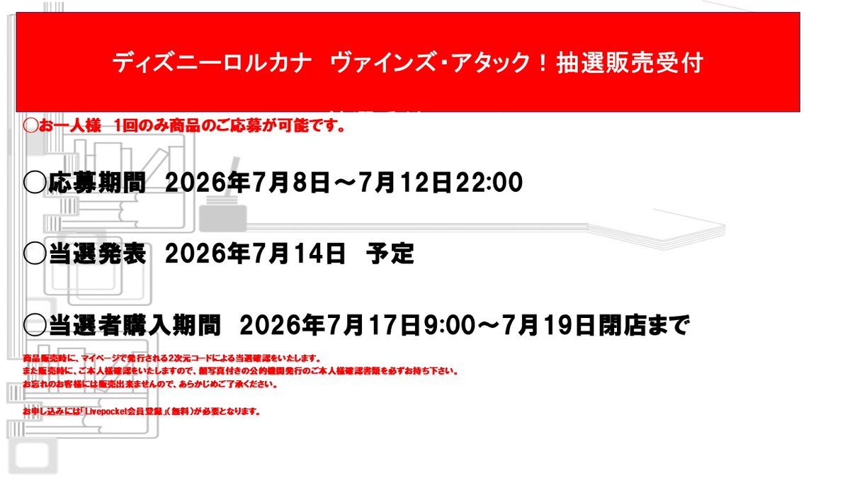 ディズニーロルカナ ヴァインズ・アタック！ 予約抽選をいたします 