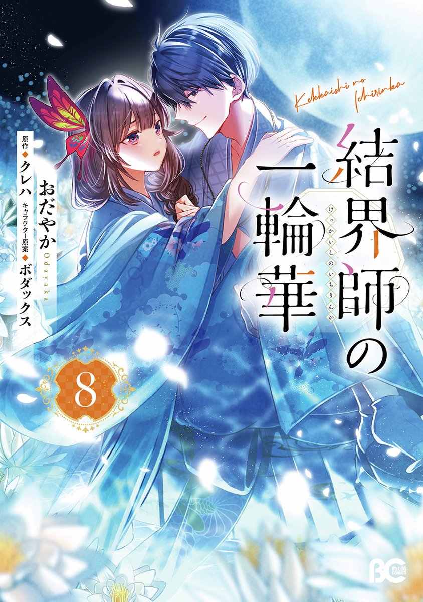 odayakao's tweet photo. 7/31発売「結界師の一輪華」コミックス⑧巻の書影が公開されました

久しぶりの青系の表紙です🌕
アニメの放送月&amp;キャスト発表&amp;250万部突破の情報盛りだくさんな帯👀

#結界師の一輪華 https://t.co/R5FxsNrY1G