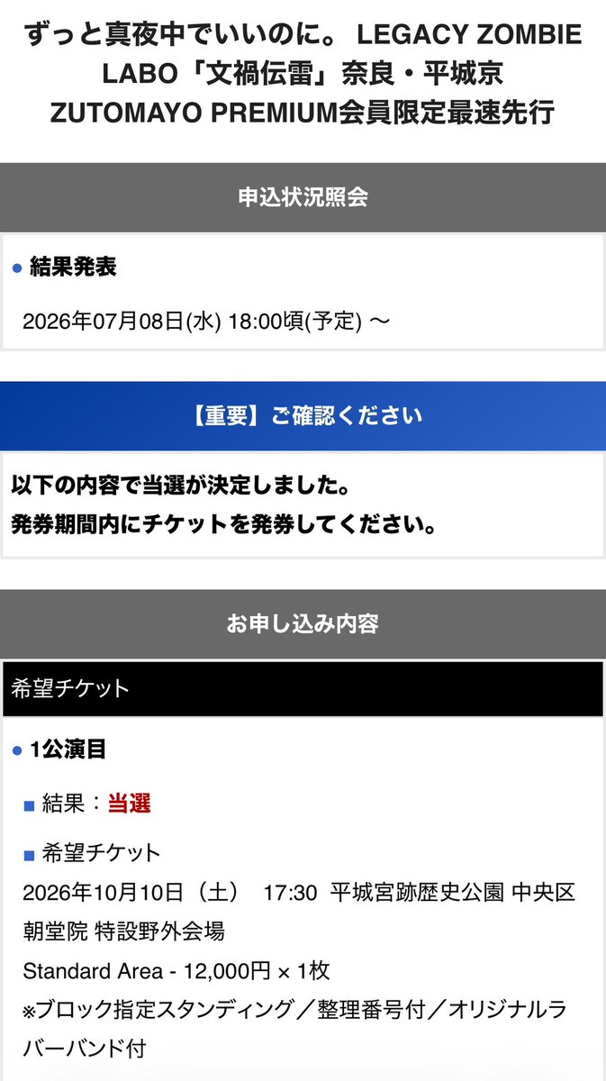 当選した！！！ Premium Area Upgradeは後日受付やね #文禍伝雷 #ずとまよ
