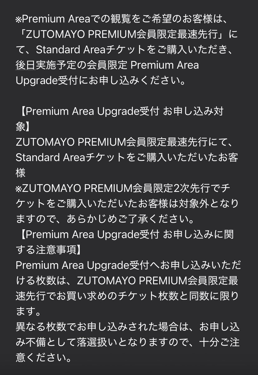 当選した！！！ Premium Area Upgradeは後日受付やね #文禍伝雷 #ずとまよ