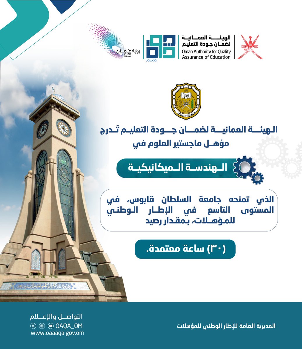 الهيئة العمانية لضمان جودة التعليم- سلطنة عُمان tweet media