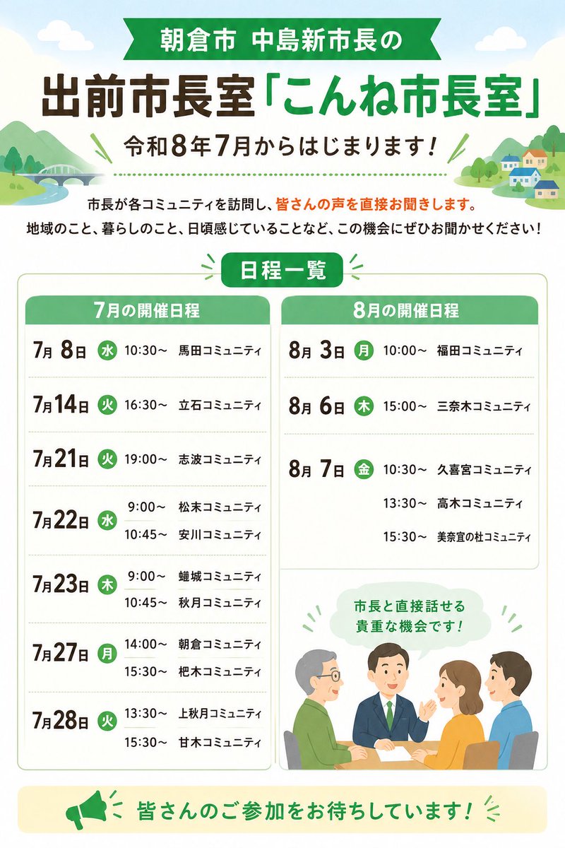 yalomon's tweet photo. 【福岡県政が揺れる今、朝倉市はどう変わるのか】

朝倉市では、中島新市長が地域へ足を運び、市民の声を直接聞く新しい取り組み「出前市長室」が始まります。

福岡県政が揺れる今だからこそ、朝倉市でも市民と行政が対話する場が必要だと思います。

地域のこと、暮らしのこと、日頃感じていることを直接伝えられる貴重な機会です。
ぜひ、お近くの会場へ足を運んでみませんか。