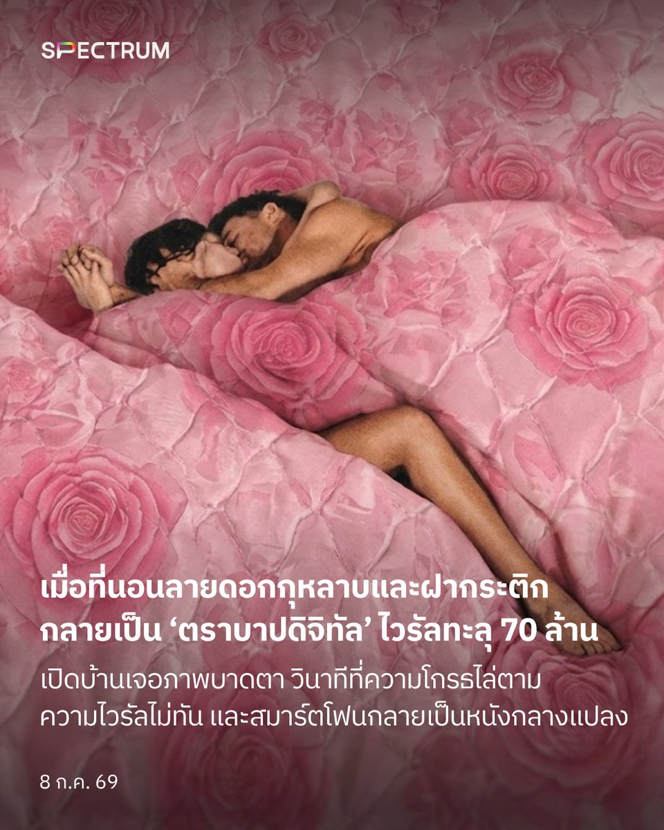 spectrumcommu's tweet photo. "เมื่อที่นอนลายดอกกุหลาบและฝากระติก กลายเป็น ‘ตราบาปดิจิทัล’ ไวรัลทะลุ 70 ล้าน"
#เมียหลวง เปิดบ้านเจอภาพบาดตา วินาทีที่ความโกรธไล่ตามความไวรัลไม่ทัน และสมาร์ตโฟนกลายเป็นหนังกลางแปลง
.
‘ยังยิ้มได้ไงวะ?’
‘เห็นที่นอนแล้วคันหลัง’
‘ใครแคป #สาวโรงงาน ทันขอดูหน่อย เชียร์ให้เมียหลวงสู้กลับ!’
.
เชื่อไหมว่าทันทีที่คลิปความยาวไม่กี่นาทีของ “เมียหลวง” บุกจับชู้โผล่ขึ้นมาบนโลกออนไลน์ มันได้กลายเป็นพายุทอร์นาโดที่กวาดสายตาคนทั้งประเทศไปกว่า 70 ล้านวิวในชั่วข้ามคืน ทว่าท่ามกลางเสียงเชียร์ เสียงวิจารณ์ และการหลุดโฟกัสไปที่สิ่งของรอบกาย สิ่งที่น่าตั้งคำถามไม่แพ้พฤติกรรมการนอกใจ คือขอบเขตของกฎหมาย สิทธิในความเป็นส่วนตัว และเส้นแบ่งของ “ความสะใจ” บนความพังทลายของชีวิตมนุษย์
.
ปรากฏการณ์ที่เกิดขึ้นไม่ใช่แค่เรื่องผัวเมียทะเลาะกัน แต่มันคือภาพสะท้อนของการปะทะกันระหว่าง “ความชอบธรรมทางศีลธรรม” และ “ขอบเขตทางกฎหมาย” ในยุคดิจิทัล ระหว่างภรรยาที่ถือทะเบียนสมรสอันเป็นเกราะคุ้มครองสิทธิ์ตามกฎหมายอย่างสมบูรณ์ กับการใช้โซเชียลมีเดียเป็นศาลเตี้ยเพื่อลงทัณฑ์ทางสังคม ซึ่งในท้ายที่สุด ความโกรธแค้นชั่ววูบนั้นกำลังย้อนกลับมากลายเป็นบ่วงรัดคออย่างแน่นหนัก
.
หลายคนตั้งคำถามว่า “ในเมื่อฉันเป็นเมียหลวง ฉันไม่มีสิทธิ์ประจานคนผิดงั้นหรือ?”
.
ในมิติกฎหมาย คำตอบนั้นชัดเจนและเจ็บปวดเสมอ “ไม่มี”
การถูกนอกใจเป็นบาดแผลที่สาหัส แต่กฎหมายไม่ได้มอบสิทธิ์ให้เรานำภาพเปลือยหรือเรื่องส่วนบุคคลของผู้อื่นไปป่าวประกาศให้เกิดความอับอาย ศาลฎีกาไทยมีแนวคำพิพากษารองรับไว้ชัดเจนว่า ความเจ็บปวดไม่ได้สร้างข้อยกเว้นให้เราละเมิดกฎหมายอาญาได้ การโพสต์คลิปในลักษณะลามกอนาจารและหมิ่นประมาทด้วยการโฆษณา จึงมีความผิดสำเร็จทันทีที่กดส่ง แม้จะลบโพสต์ในเวลาต่อมาภายใต้คำแนะนำของทนาย แต่นั่นเป็นเพียงเหตุบรรเทาโทษ ไม่ใช่การลบล้างความผิด
.
สิ่งที่น่ากลัวกว่านั้นคืออาการ “หน้ามืดตามัว” ของสังคมโซเชียลที่ร่วมผสมโรง
.
กระแสการกดไลก์ กดแชร์ และเซฟคลิปส่งต่อด้วยความคึกคะนอง หรือเพียงเพราะอยากอินกับกระแสเรียลไทม์ คือภาพสะท้อนของสังคมที่ขาด ‘Digital Literacy’ และความตระหนักรู้เรื่องสิทธิมนุษยชน ผู้แชร์จำนวนมากอาจไม่รู้ตัวเลยว่า ตนเองได้ก้าวขาไปครึ่งหนึ่งแล้วผ่าน พ.ร.บ.คอมพิวเตอร์ฯ การส่งต่อสื่อลามกอนาจารหรือการร่วมประจานผู้อื่น มีโทษจำคุกและปรับที่หนักหนาไม่แพ้ผู้ต้นเรื่อง
.
และหากสืบสาวลึกลงไปในรอยร้าวของความสัมพันธ์ เราจะพบเหยื่อที่ซ้อนเหยื่ออยู่เต็มไปหมด ฝ่ายหญิงในคลิปที่อาจตกอยู่ภายใต้คำลวงว่า “โสด แยกกันอยู่” ต้องเผชิญกับการสูญเสียหน้าที่การงานและการยอมรับในสังคมเพียงเพราะความเชื่อใจผิดคน ในขณะที่เด็กตัวเล็กๆ ที่เป็นโซ่ทองคล้องใจของครอบครัว ต้องเติบโตขึ้นมาพร้อมกับรอยแผลดิจิทัล (Digital Footprint) ที่คนรุ่นพ่อแม่ทิ้งไว้ให้ดูต่างหน้าในวันที่เขาโตพอจะใช้อินเทอร์เน็ต
.
ครรลองกฎหมายมีช่องทางและกลไกในการเยียวยาบาดแผลนี้ การฟ้องหย่า การฟ้องเรียกค่าทดแทนจากชู้ตามประมวลกฎหมายแพ่งและพาณิชย์ เป็นสิทธิ์ที่เมียหลวงสามารถทำได้โดยไม่ต้องเอาตัวเองไปเสี่ยงคุกเสี่ยงตาราง
.
ก่อนที่เราจะเปลี่ยนลายดอกกุหลาบสีชมพูหวานบนที่นอน หรือฝากระติกน้ำสีเขียวธรรมดาๆ ให้กลายเป็นวัตถุแห่งความตลกขบขันและการส่งต่อความเกลียดชัง บางทีเรื่องนี้อาจเป็นบทเรียนชั้นดีที่เตือนใจเราทุกคนว่า
.
ในวินาทีที่ความโกรธบังตา หรือในวินาทีที่นิ้วเรากำลังจะกดแชร์ จงดึงสติกลับมา อย่าปล่อยให้ความสะใจชั่วคราว ลากเราไปสู่การเป็นผู้ละเมิดสิทธิ์ของคนอื่น และกลายเป็นเหยื่อรายต่อไปของกระแสสังคมที่พร้อมจะกลืนกินทุกคนโดยไม่สนความจริง
.
เขียนเป็นคำ โดย พรพระพาย ชนะอินทร์
ทำเป็นภาพ โดย นว วณก.
.
#SPECTRUM #พื้นที่ความคิดของทุกสีสัน
"กรุณาแสดงความเห็นอย่างสุภาพและสร้างสรรค์ ทีมงานสงวนสิทธิ์ในการลบหรือดำเนินการตามสมควร กับความเห็นที่สร้างความเกลียดชัง (hate speech) หรือละเมิดสิทธิของบุคคลอื่น”