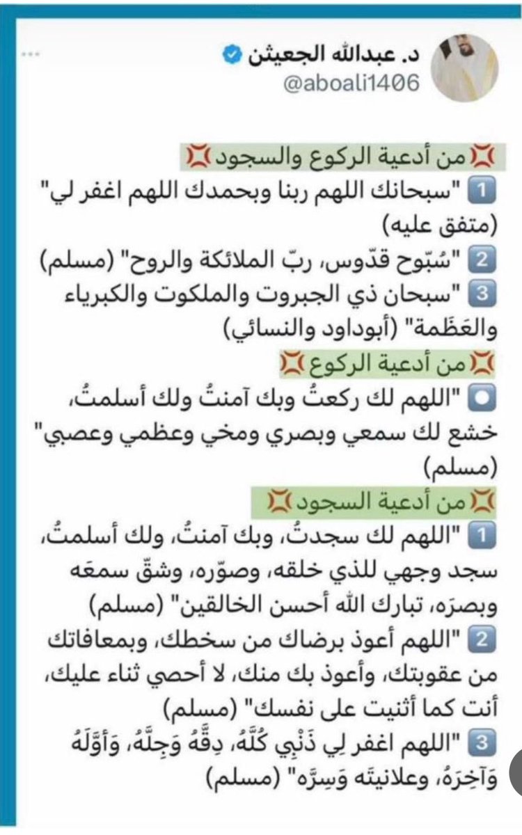 mmzn6529's tweet photo. وردت عن النبي ﷺ أدعية وأذكار متنوعة في الركوع والسجود، ومن الجميل أن تنوّع بينها اتباعًا للسنة https://t.co/7TupAddMCN