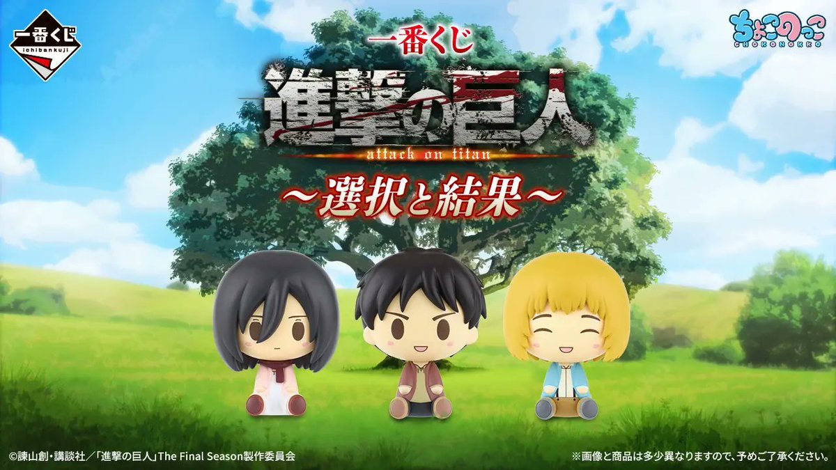 2026年8月5日発売予定 一番くじ 進撃の巨人 ～選択と結果～ B賞～F賞