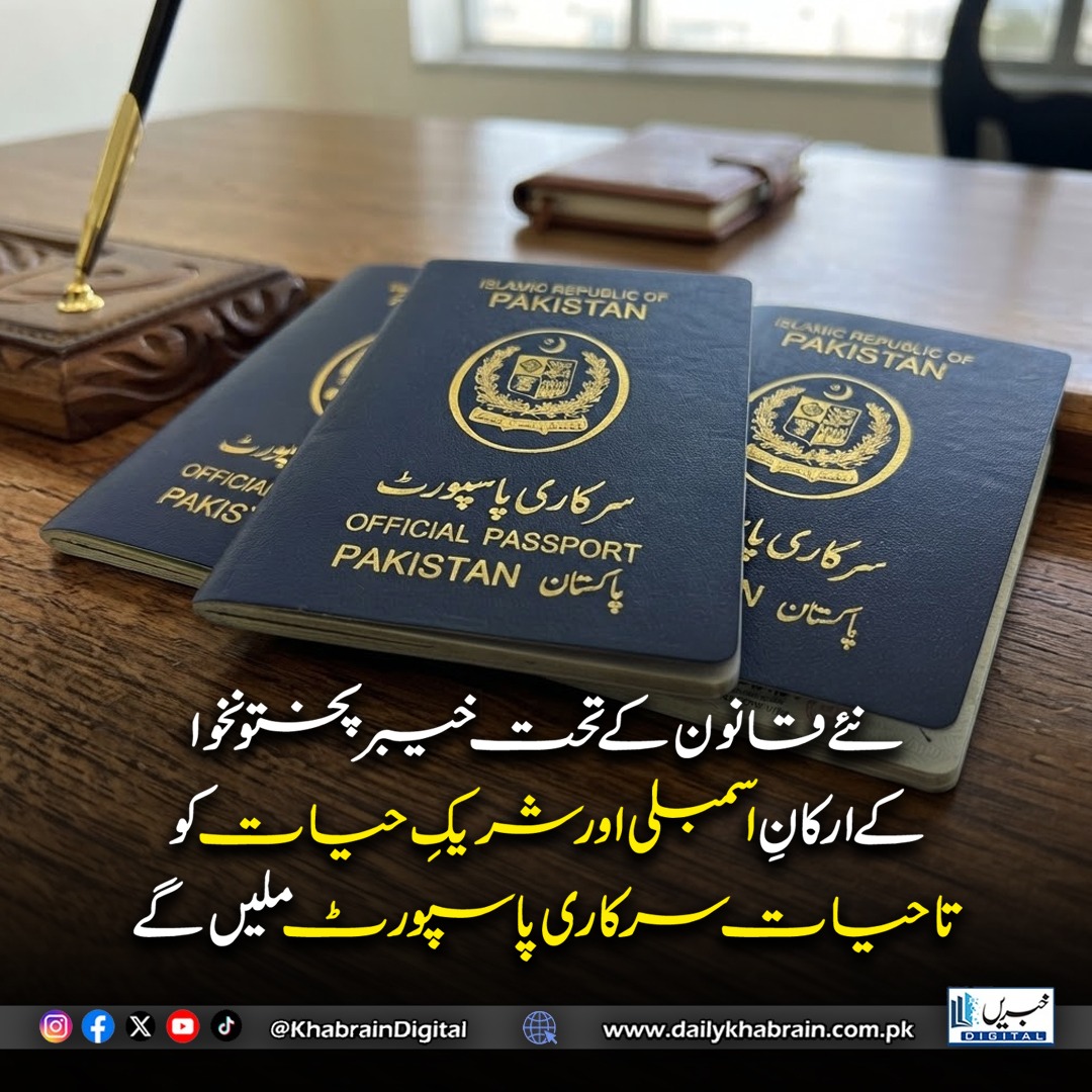 daily_khabrain's tweet photo. نئے قانون کے تحت خیبرپختونخوا کے ارکانِ اسمبلی اور شریکِ حیات کو تاحیات سرکاری پاسپورٹ ملیں گے
#khabraindigital #KP #Lawmakers #MPAs #OfficialPassports https://t.co/qTGGGhXmIO