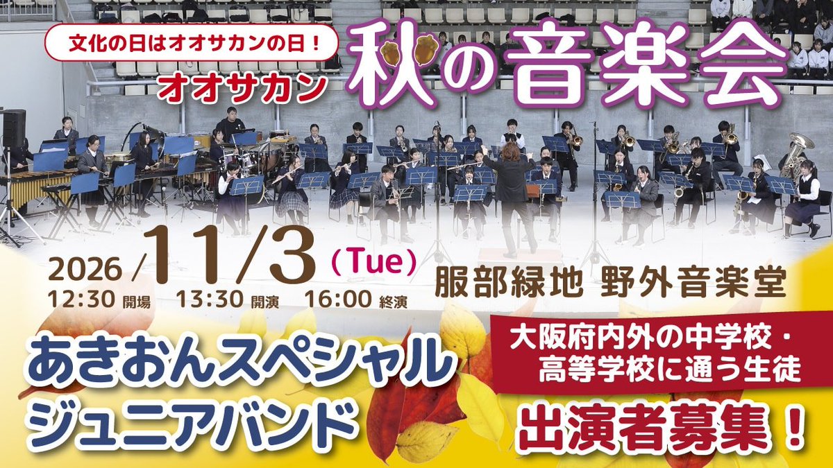 p_w_osakan_'s tweet photo. 🪈【フルートパート【高校生】追加募集のお知らせ】
「あきおんスペシャルジュニアバンド」へのお申し込み、ありがとうございます！

フルートパートは定員に達しましたが、高校生に限り追加募集を行います！

「参加したかったけど間に合わなかった！」という高校生の皆さん、この機会にぜひお申し込みください✨

▼募集要項・お申し込みはこちら
https://t.co/IiYk3hmeA0