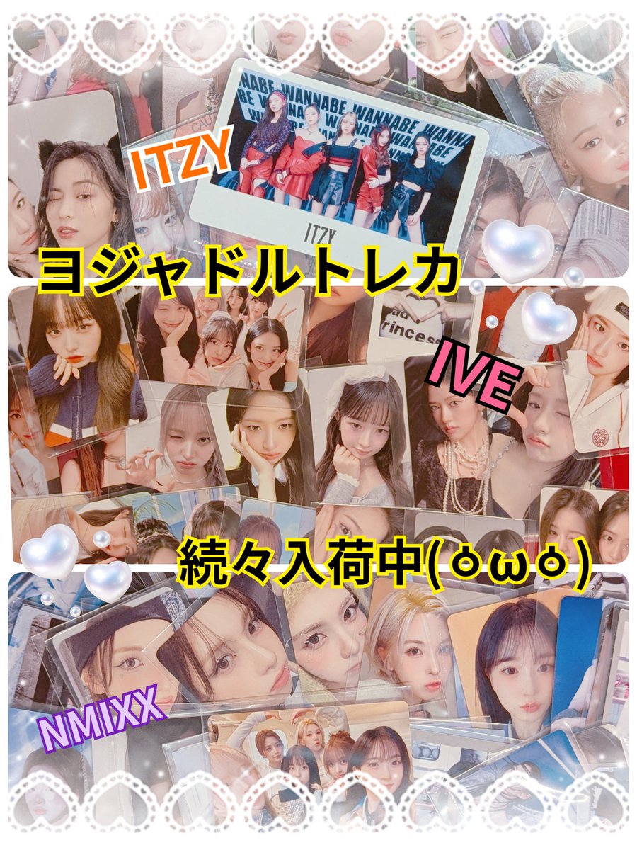 💝入荷情報💝】 #ive #ıtzy #nmi̇xx のトレカが色々入荷しました