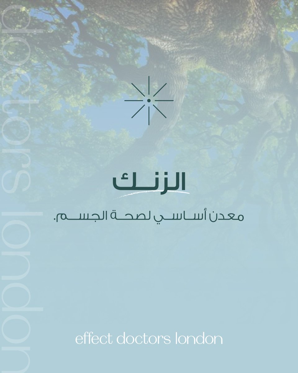 Effect_doctors's tweet photo. الزنك… معدن أساسي يدعم المناعة، ويساهم في صحة الجسم ووظائفه اليومية.
Zinc is an essential mineral that supports immunity and overall health.
 #الزنك #مناعة
#effectdoctors #wellness #ivdrip https://t.co/vvvvbO6AZG