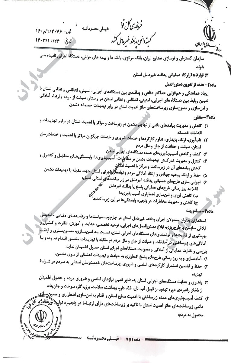 sarbedaran405's tweet photo. نامه خیلی محرمانه قائم مقام وزیر ومعاون امنیتی وانتظامی وزارت کشور به استانداران بتاریخ ۲۵ دی ۱۴۰۴
وزارت کشور
موضوع: تشدید اقدامات امنیتی، حفاظتی و مقابله با تهدیدات احتمالی پیش رو
(قسمت دوم)
https://t.co/JftliF1xVF
#IranUprising
#FreeIranStudents
#نه_شاه_نه_شیخ https://t.co/arQEZy5yeP
