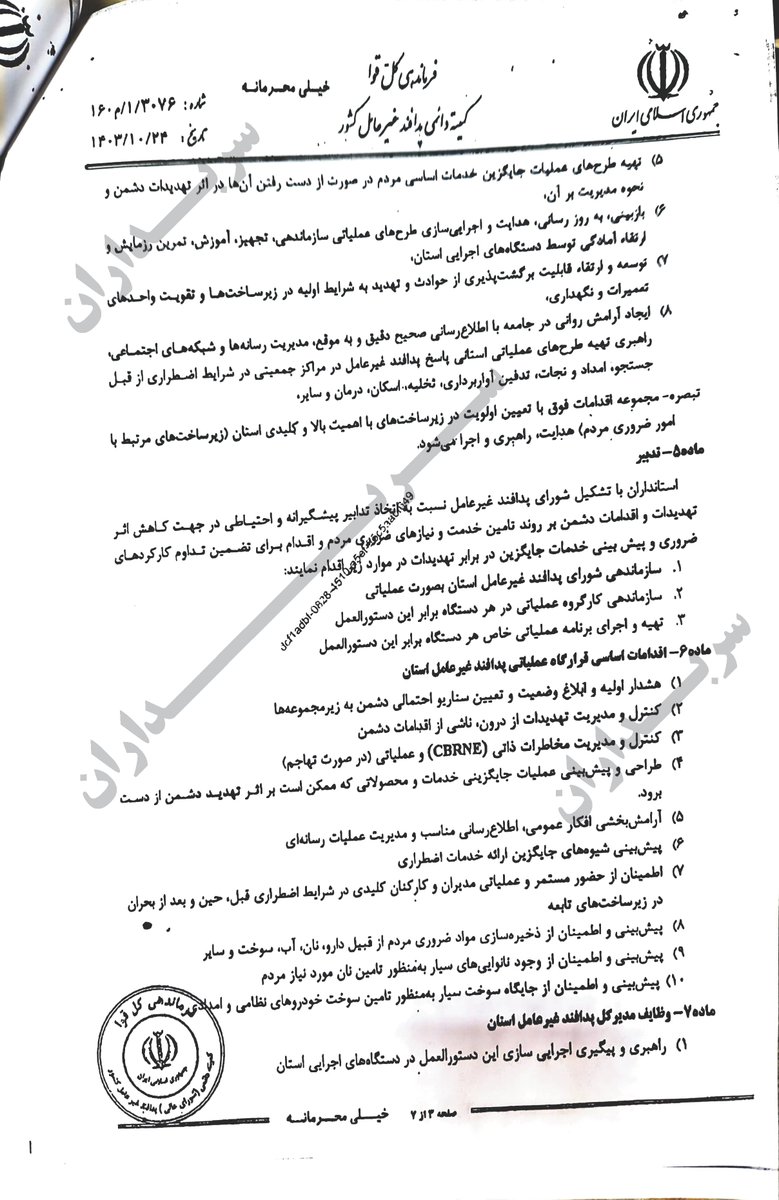 sarbedaran405's tweet photo. نامه خیلی محرمانه قائم مقام وزیر ومعاون امنیتی وانتظامی وزارت کشور به استانداران بتاریخ ۲۵ دی ۱۴۰۴
وزارت کشور
موضوع: تشدید اقدامات امنیتی، حفاظتی و مقابله با تهدیدات احتمالی پیش رو
(قسمت دوم)
https://t.co/JftliF1xVF
#IranUprising
#FreeIranStudents
#نه_شاه_نه_شیخ https://t.co/arQEZy5yeP