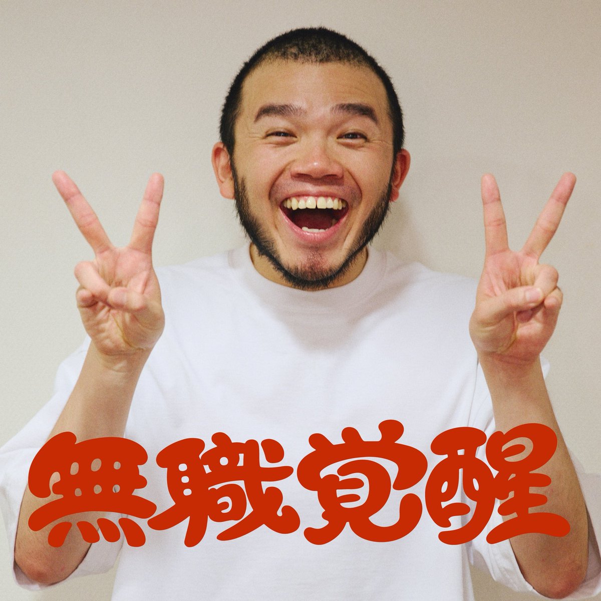 super_beaver's tweet photo. 【⚡️情 報 解 禁 ⚡️】

／

2026.07.29リリース

#アフロ さんのNew Album
『#無職覚醒』
収録曲「checkered fire」「牛乳パン」の2曲に
Vo.渋谷龍太が参加！！🎤

＼

(^•ω•^)〃 {ぜひチェックしてくださいね！

▼CDご予約・Pre-add / Pre-save
https://t.co/iK21CPVdZx

#SUPERBEAVER https://t.co/HcGdJctovs