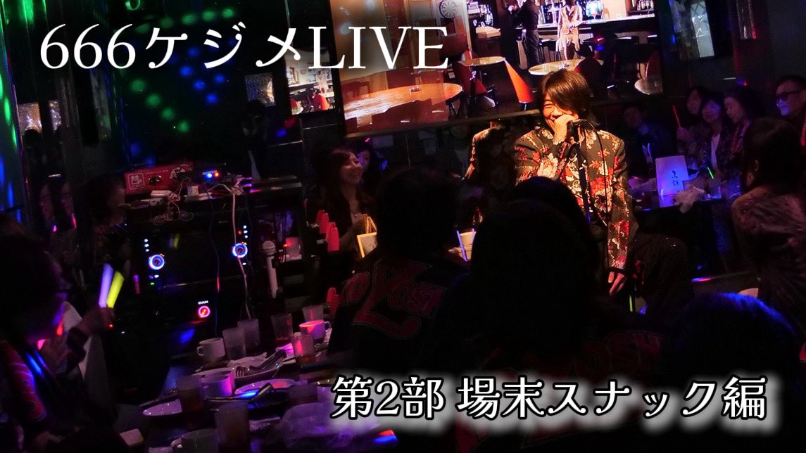 cut_tun358's tweet photo. 『666ケジメLIVE』メドレー♪
第2部 場末スナック編をYouTubeにアップしました🎤✨

前回と曲目も大幅にチェンジ★

Acid Black Cherry『scar』🍒
矢沢永吉のウィスキー・コークは今回も盛り上がりました🎉

ぜひご覧ください😊

☪️YouTubeはこちら🔯
https://t.co/NxuuO0RlsC https://t.co/B5h97WV1OZ
